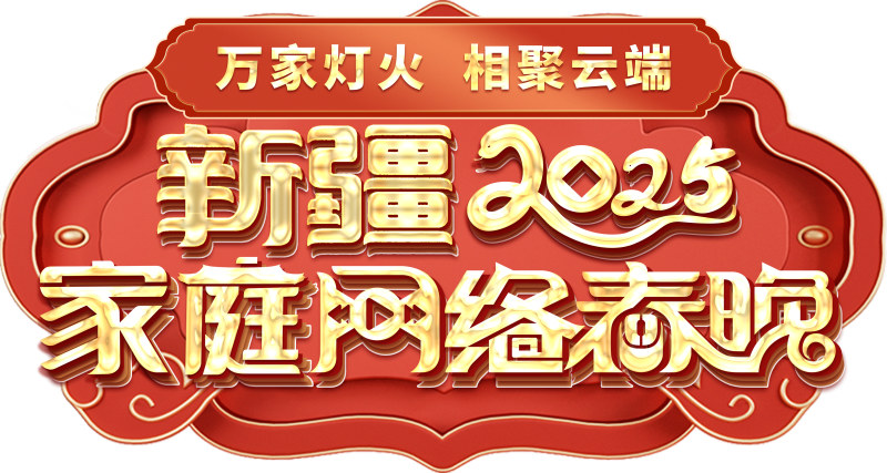 络春晚——一种别样的春晚不朽情缘游戏新疆家庭网(图2)