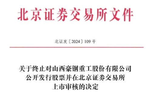 交所IPO 原拟募资386亿元不朽情缘平台推荐豪钢重工终止北